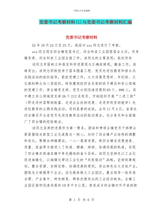 党委书记考察材料与党委书记考察材料汇编