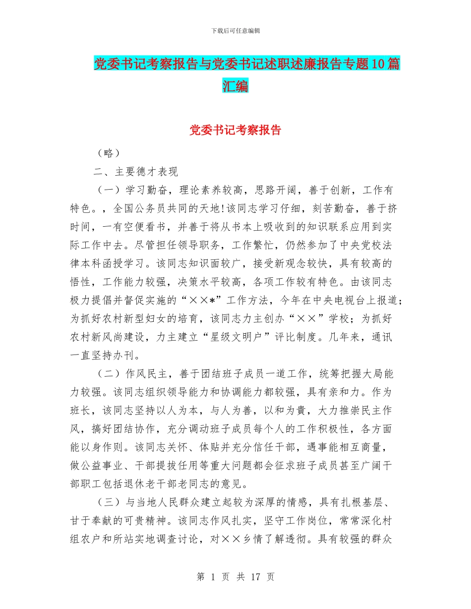党委书记考察报告与党委书记述职述廉报告专题10篇汇编_第1页