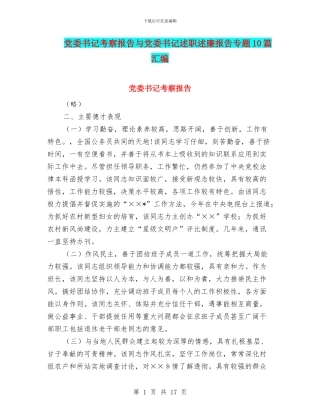 党委书记考察报告与党委书记述职述廉报告专题10篇汇编