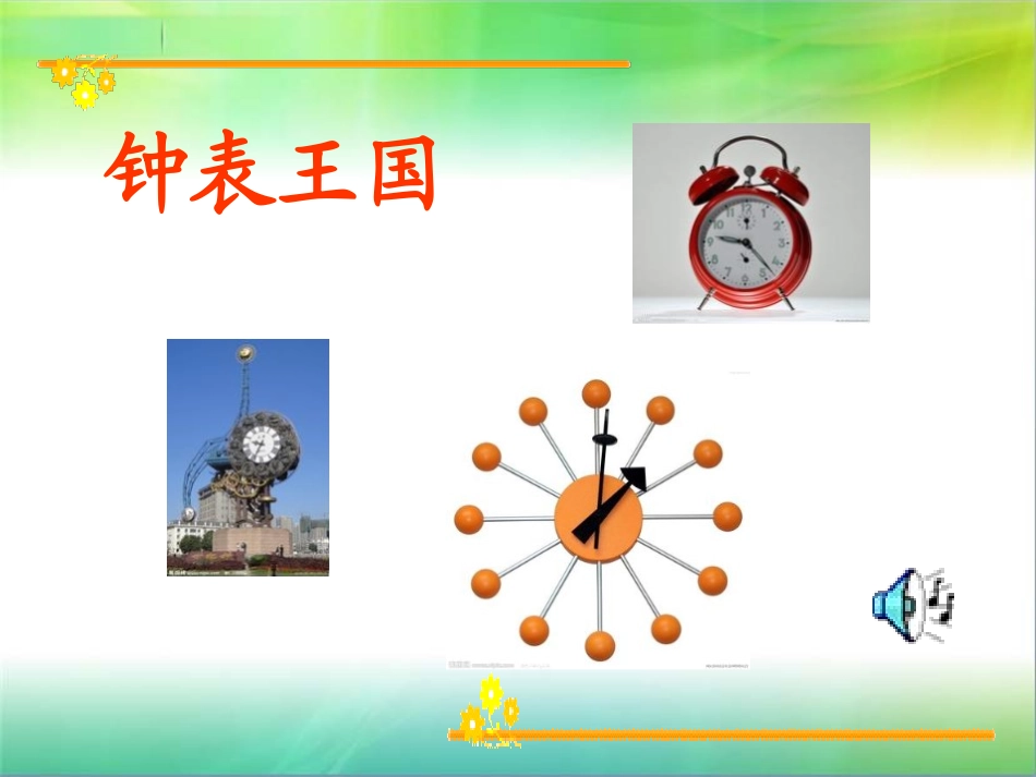 《认识钟表》PPT_第2页