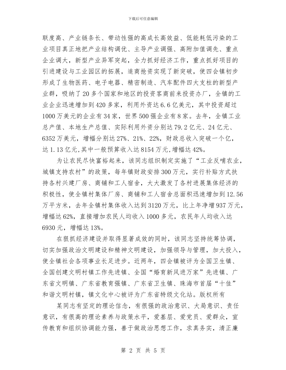 党委书记考察材料与党委书记访谈汇报材料汇编_第2页