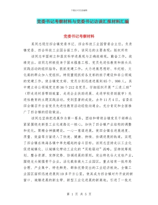 党委书记考察材料与党委书记访谈汇报材料汇编