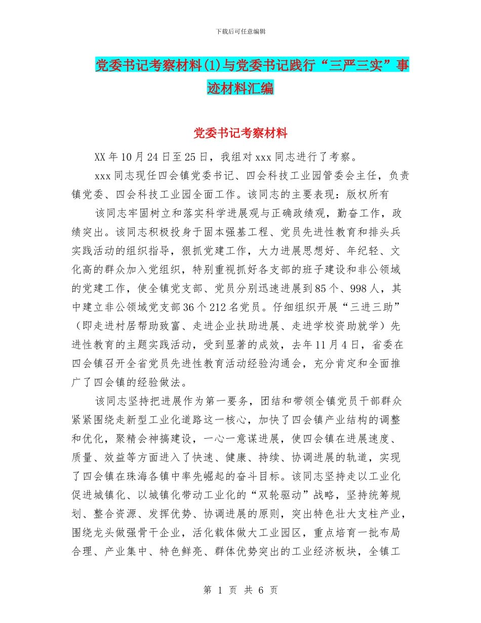 党委书记考察材料与党委书记践行“三严三实”事迹材料汇编_第1页