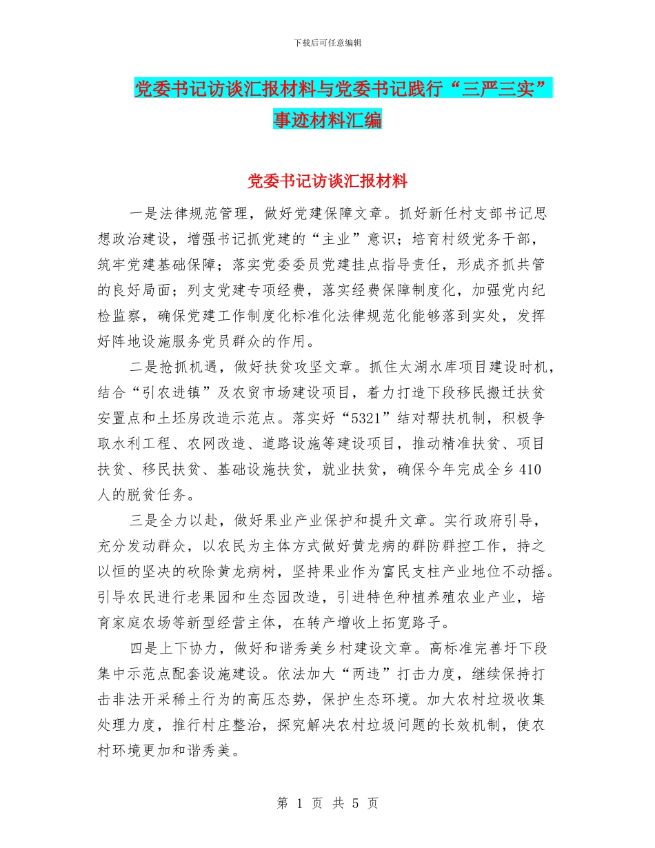 党委书记访谈汇报材料与党委书记践行“三严三实”事迹材料汇编_第1页