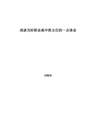 浅谈当好职业高中班主任的一点体会