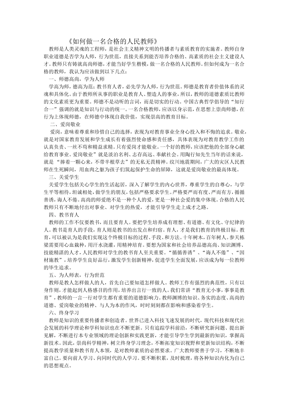 如何做一名合格的人民教师文档_第1页