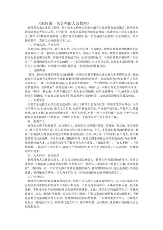 如何做一名合格的人民教师文档