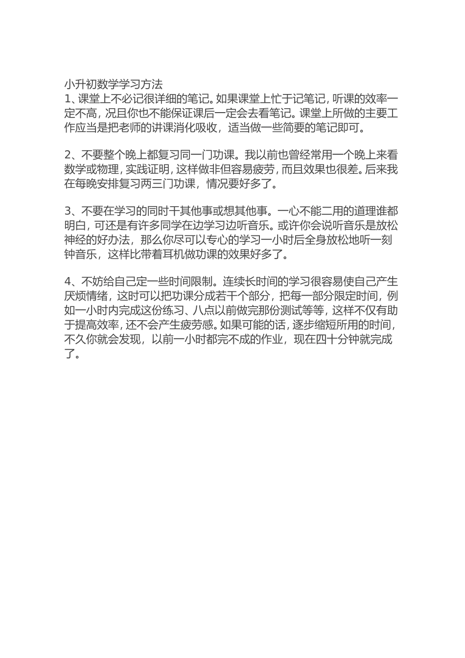 小升初数学学习方法_第1页