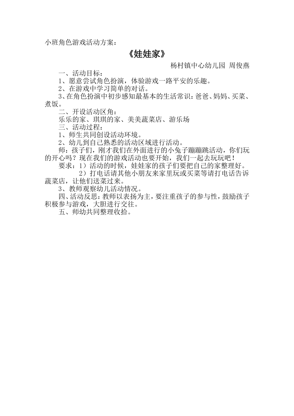 《娃娃家》周俊燕杨村镇中心幼儿园_第1页