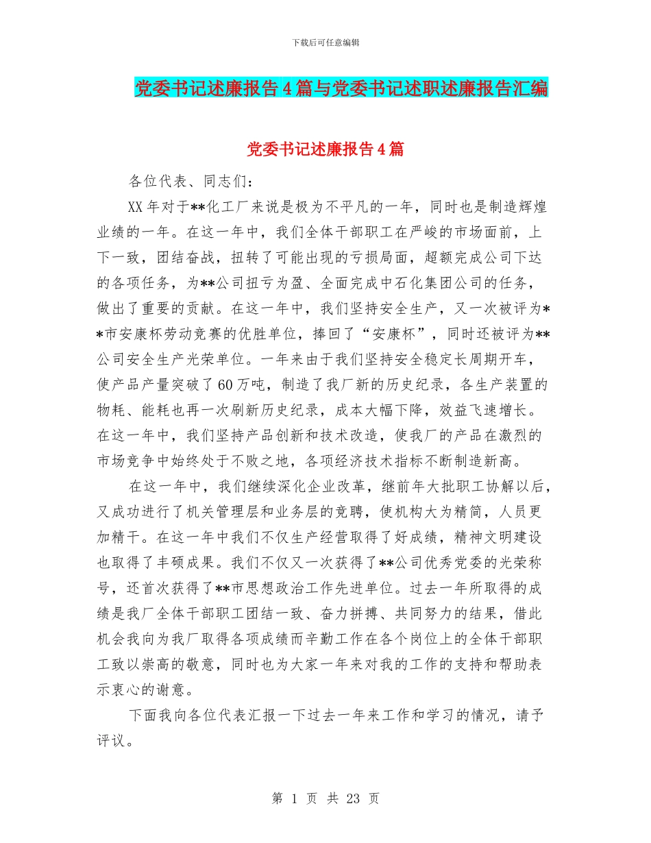 党委书记述廉报告4篇与党委书记述职述廉报告汇编_第1页