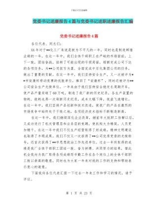 党委书记述廉报告4篇与党委书记述职述廉报告汇编