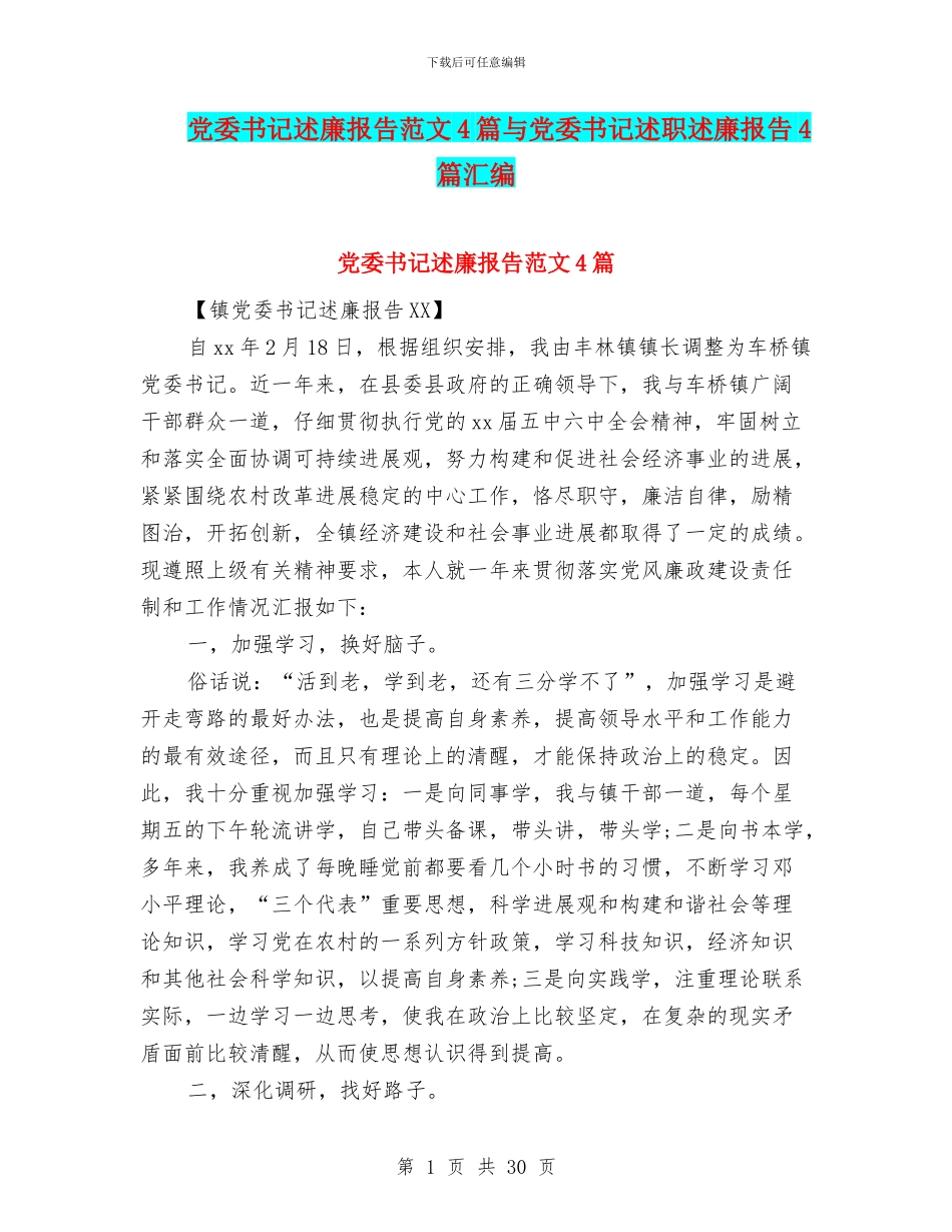 党委书记述廉报告范文4篇与党委书记述职述廉报告4篇汇编_第1页