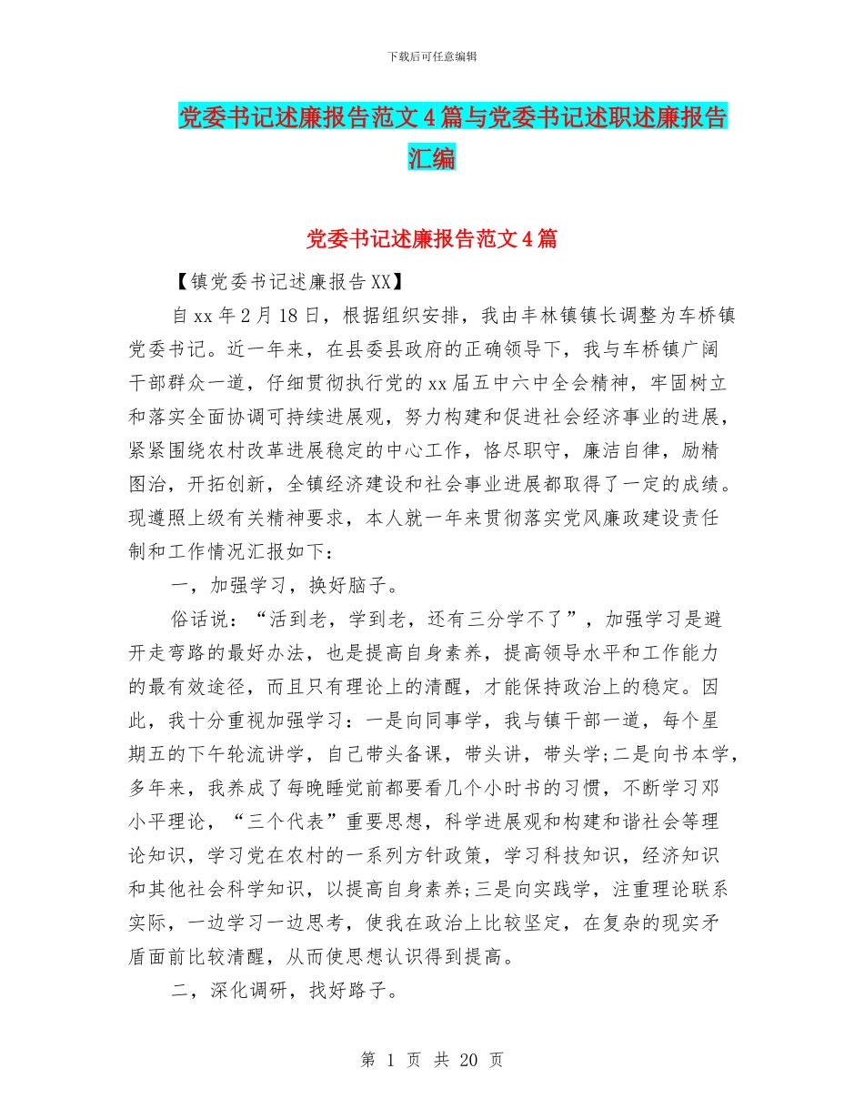 党委书记述廉报告范文4篇与党委书记述职述廉报告汇编_第1页