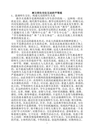 树立师生交往互动的平等观