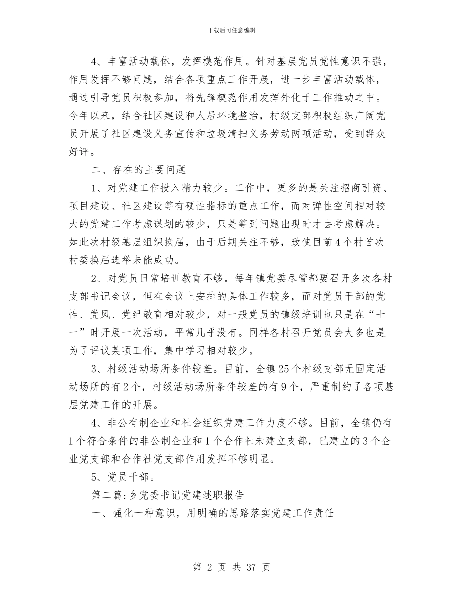 党委书记述职报告专题与党委书记述职述廉报告(多篇范文)汇编_第2页