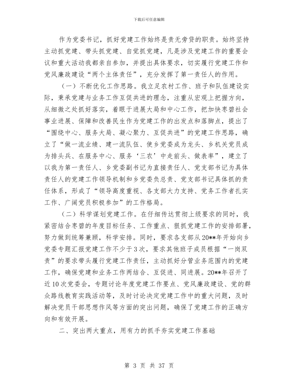 党委书记述职报告专题与党委书记述职述廉报告(多篇范文)汇编_第3页