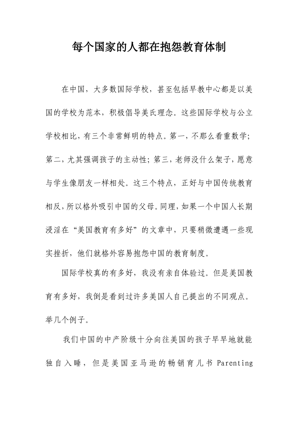 每个国家的人都在抱怨教育体制_第1页