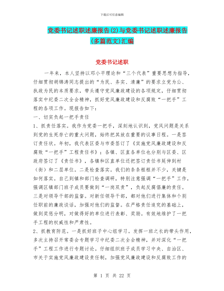 党委书记述职述廉报告与党委书记述职述廉报告(多篇范文)汇编_第1页