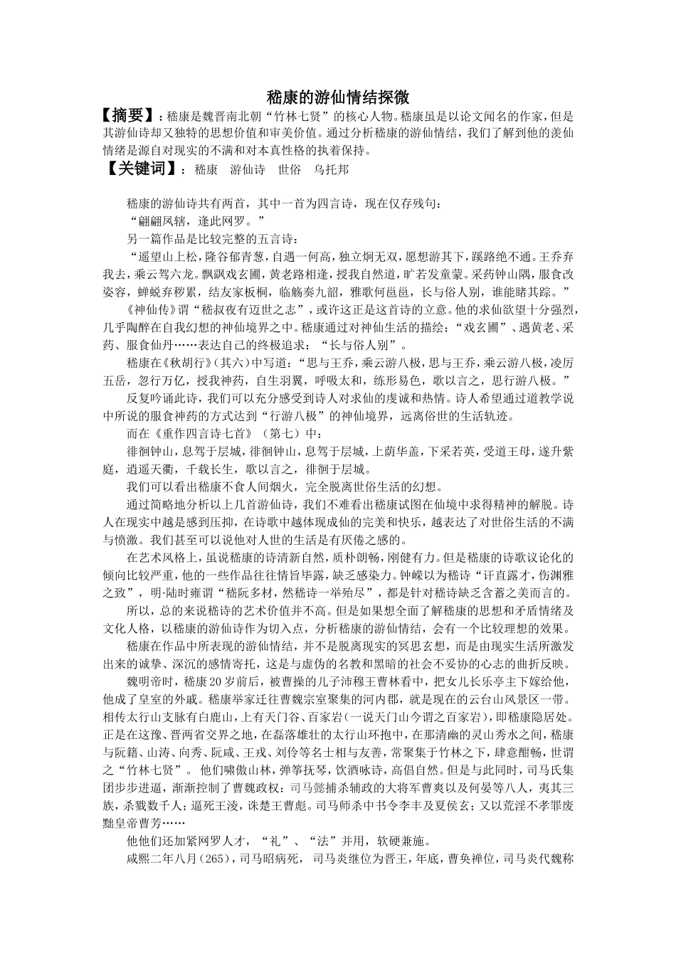 探微：嵇康的游仙情结_第1页