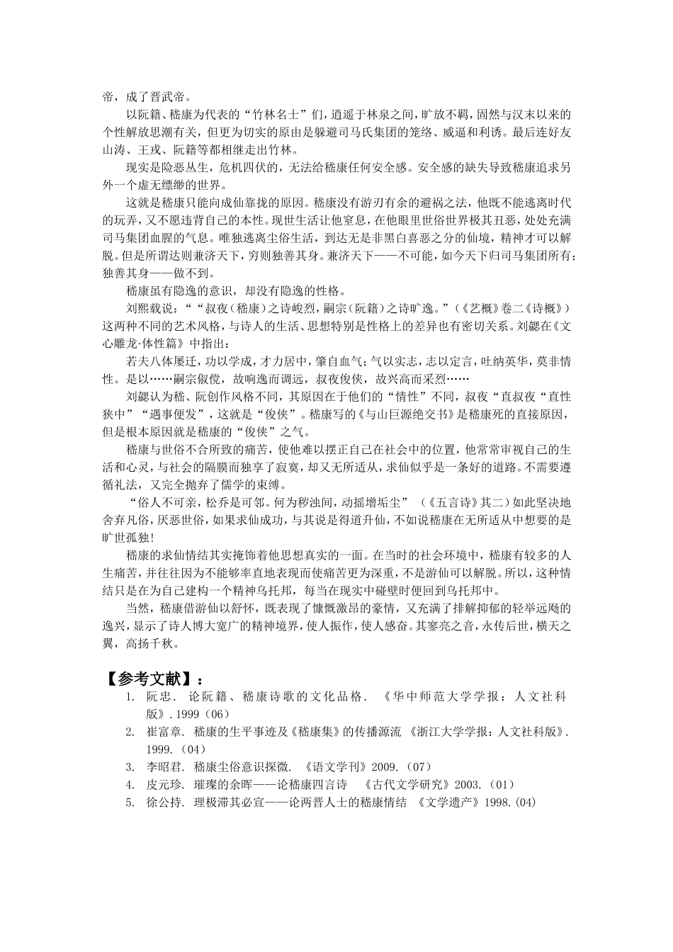 探微：嵇康的游仙情结_第2页