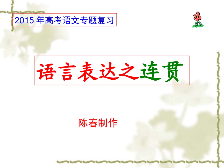 2015陈春连贯课件_第1页