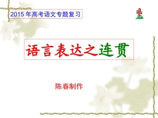 2015陈春连贯课件