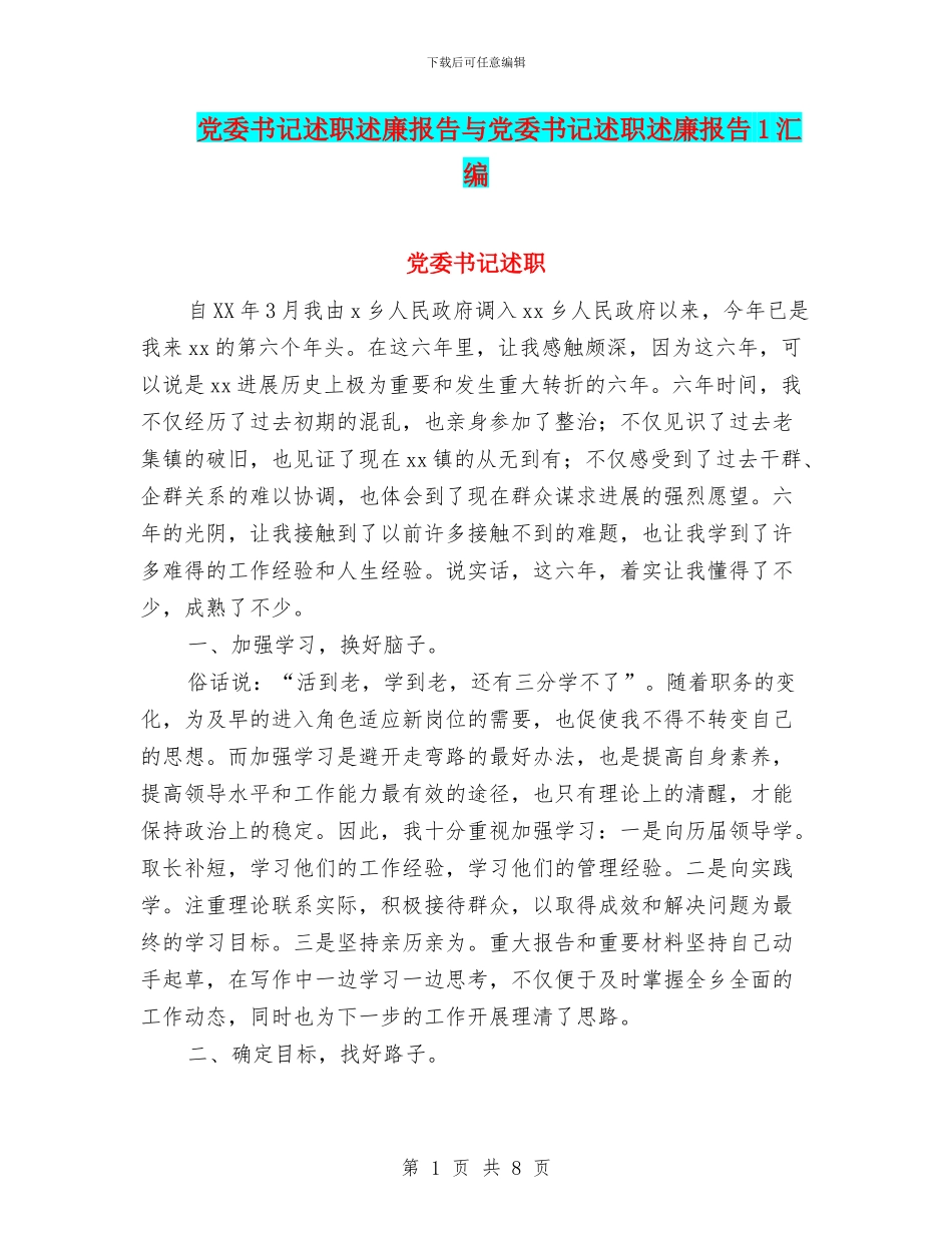 党委书记述职述廉报告与党委书记述职述廉报告1汇编_第1页