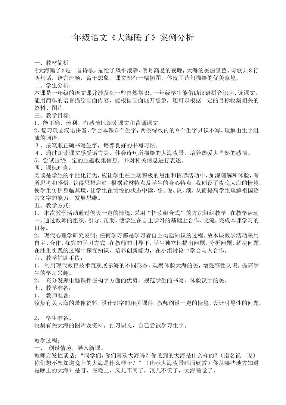 《大海睡了》案例分析_第1页