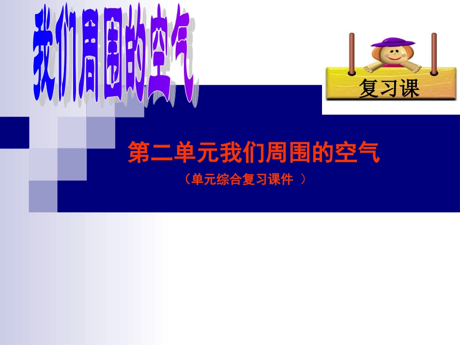 第2单元《我们周围的空气》单元复习课件_第1页