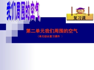 第2单元《我们周围的空气》单元复习课件