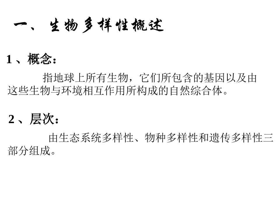 生物多样性保护_第2页