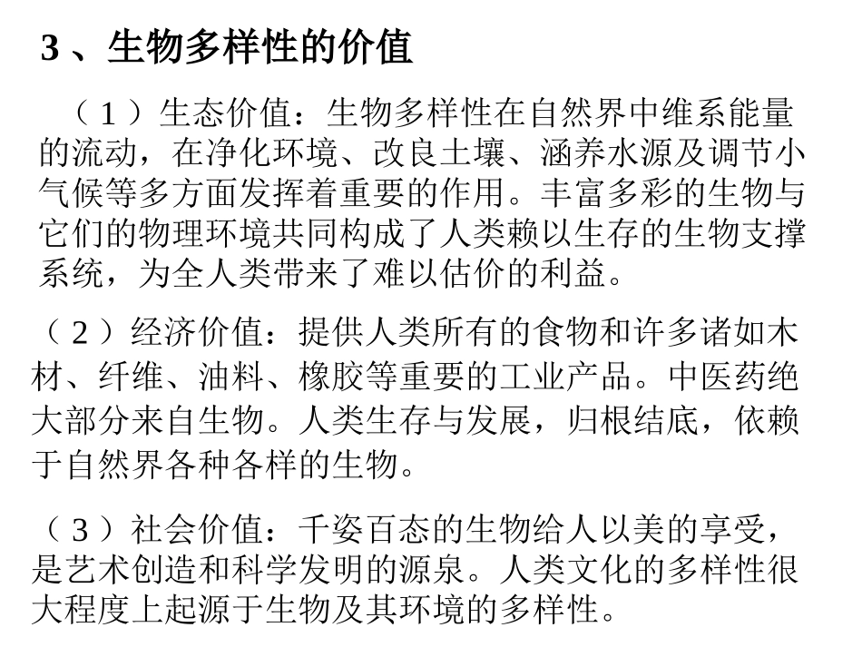 生物多样性保护_第3页
