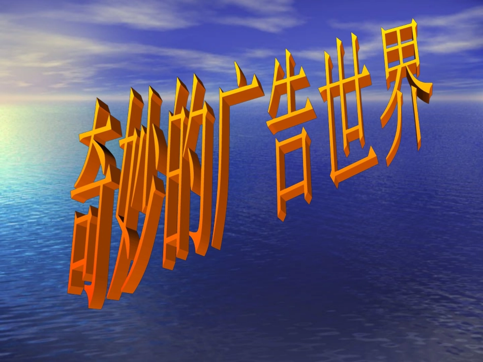 其妙的广告世界_第1页