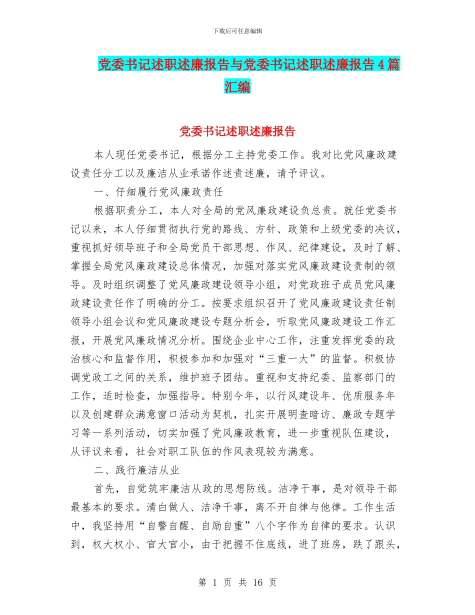 党委书记述职述廉报告与党委书记述职述廉报告4篇汇编_第1页