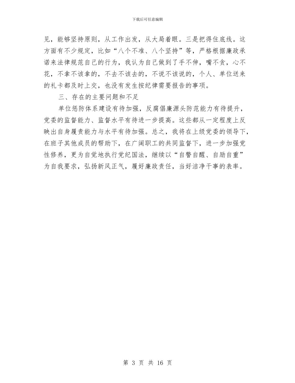 党委书记述职述廉报告与党委书记述职述廉报告4篇汇编_第3页