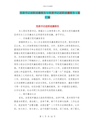 党委书记述职述廉报告与党委书记述职述廉报告4篇汇编