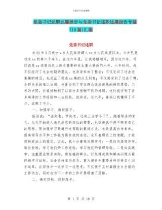 党委书记述职述廉报告与党委书记述职述廉报告专题汇编