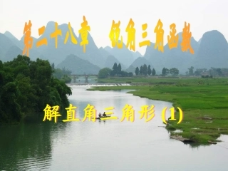 新人教版九年级下册282解直角三角形(1)课件