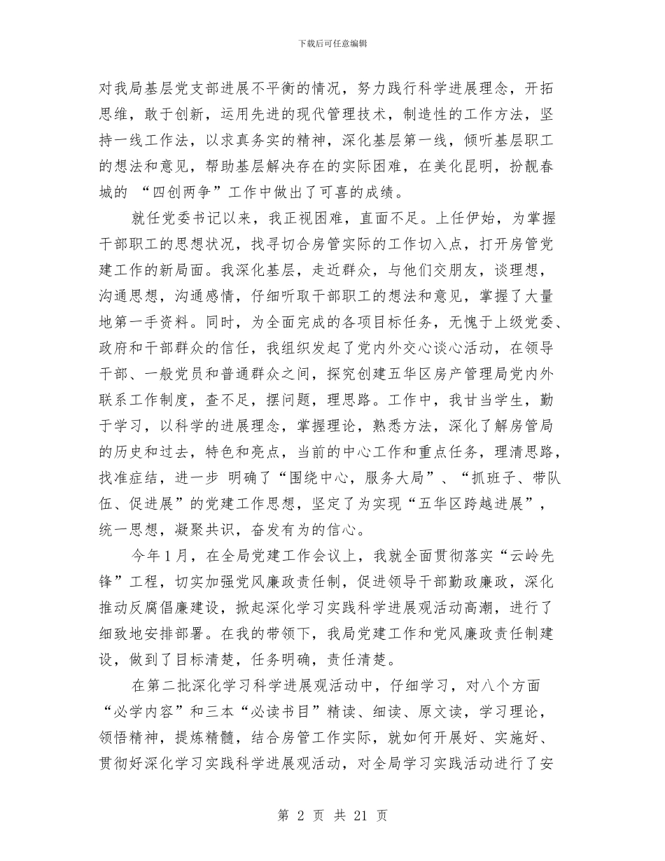 党委书记述职述廉报告范文4篇与党委书记述职述廉述德报告汇编_第2页