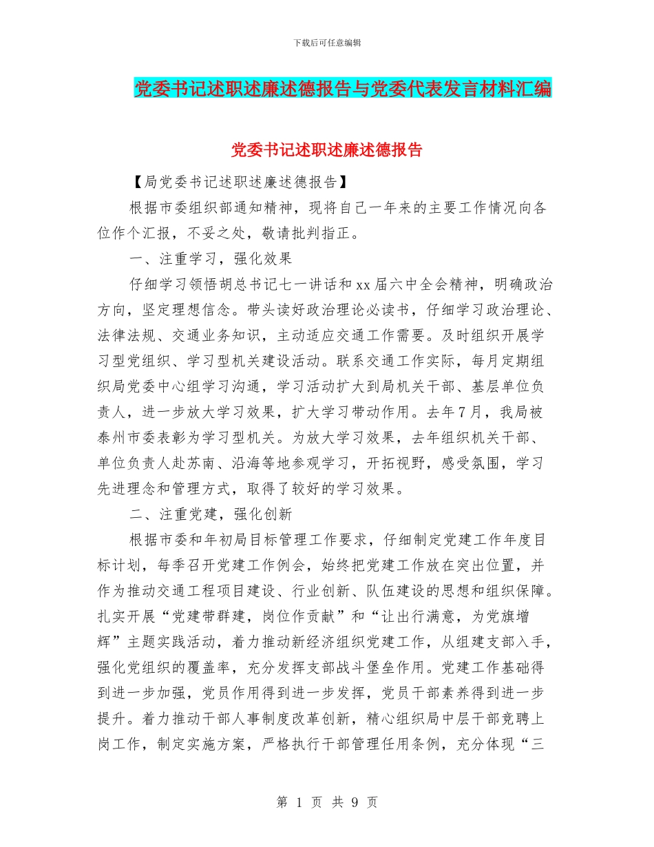 党委书记述职述廉述德报告与党委代表发言材料汇编_第1页