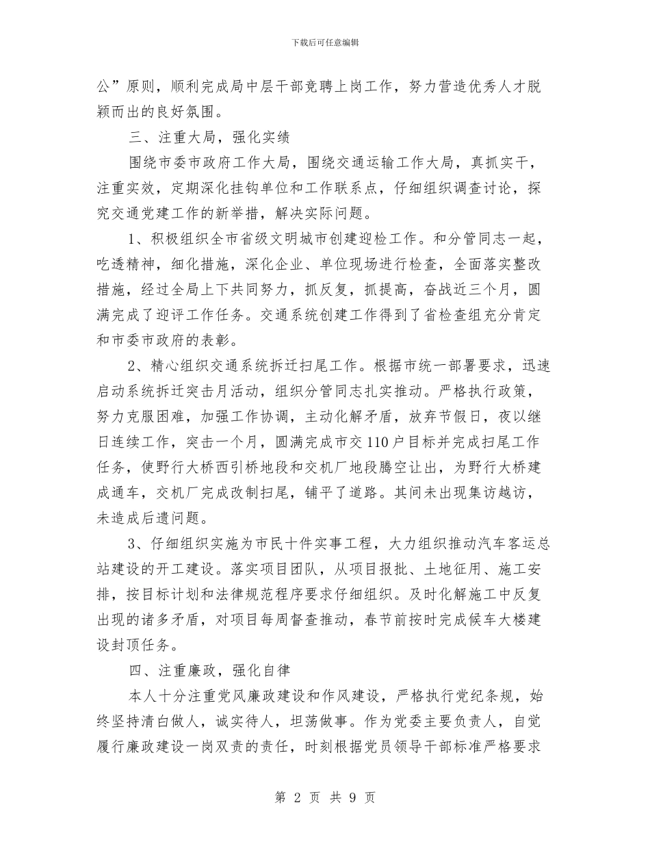 党委书记述职述廉述德报告与党委代表发言材料汇编_第2页