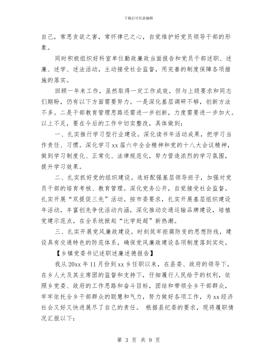 党委书记述职述廉述德报告与党委代表发言材料汇编_第3页
