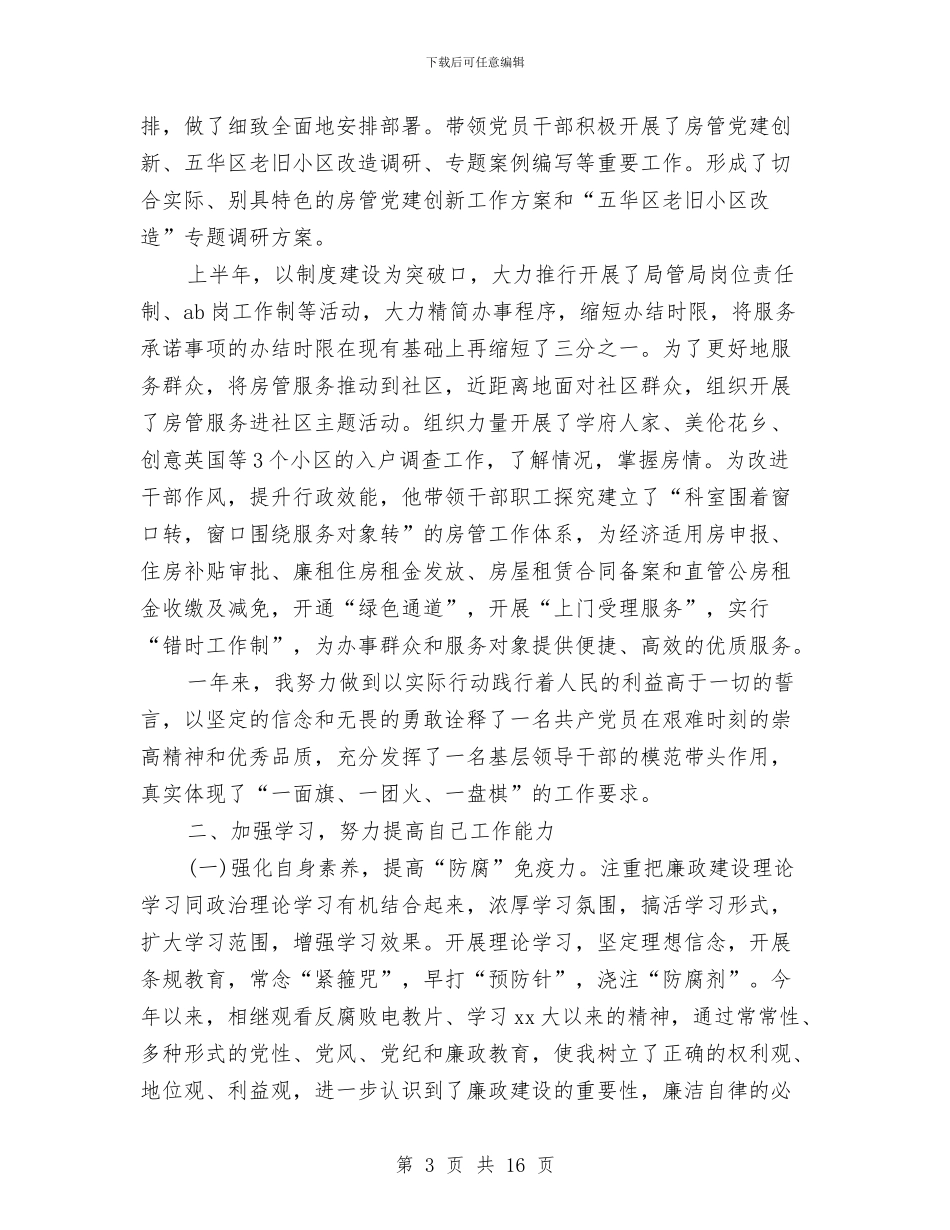 党委书记述职述廉报告范文4篇与党委代表发言材料汇编_第3页