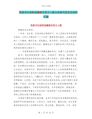 党委书记述职述廉报告范文4篇与党委代表发言材料汇编