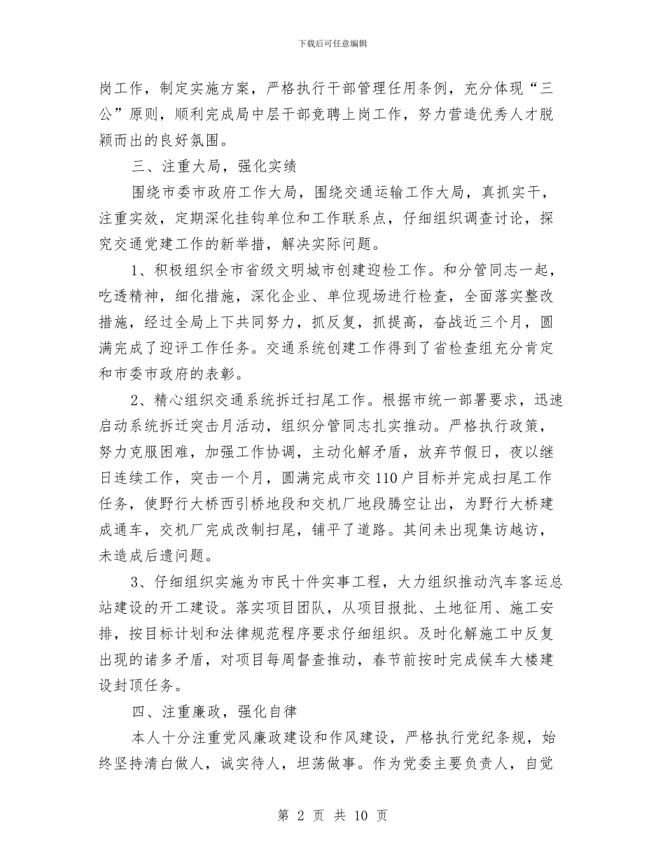 党委书记述职述廉述德报告与党委作风教育月活动整改措施汇编_第2页