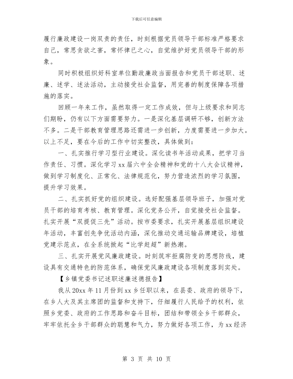 党委书记述职述廉述德报告与党委作风教育月活动整改措施汇编_第3页