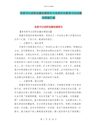 党委书记述职述廉述德报告与党委作风教育月活动整改措施汇编
