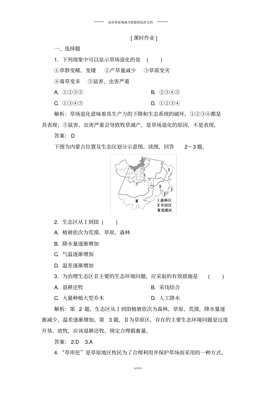 人教版选修六草地退化及其防治作业_第1页