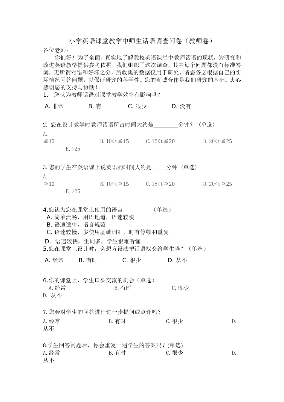 小学英语课堂教学中教师话语调查问卷_第1页