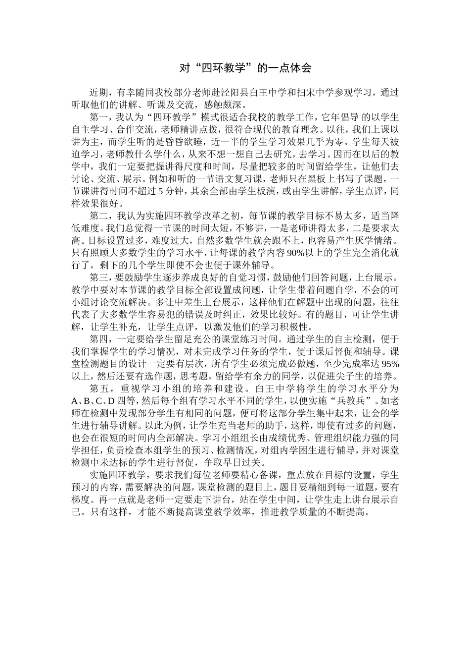 对“四环教学”的一点认识_第1页